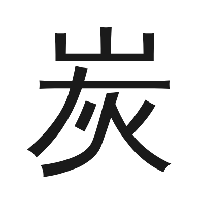 炭 小篆
