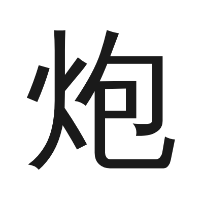 炮 小篆