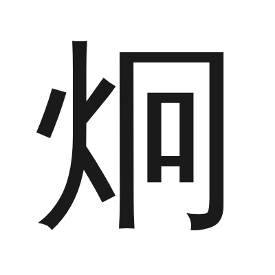 炯 小篆
