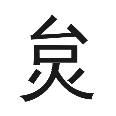炱 小篆