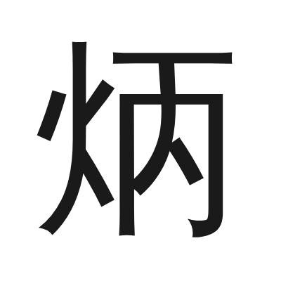 炳 小篆