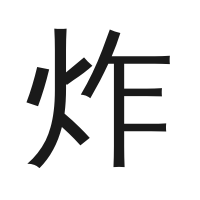 炸 小篆