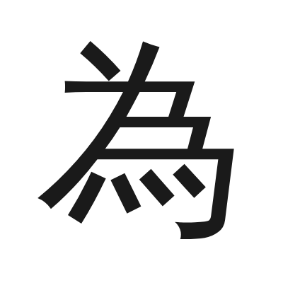 為 小篆