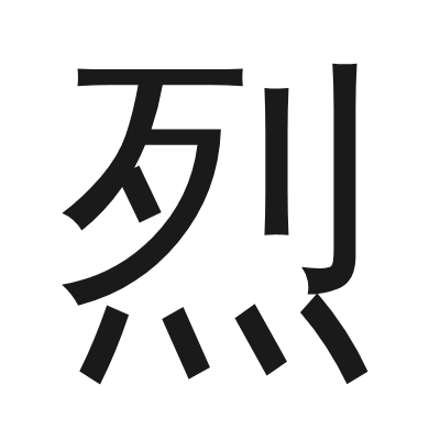 烈 小篆
