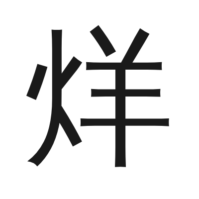 烊 小篆
