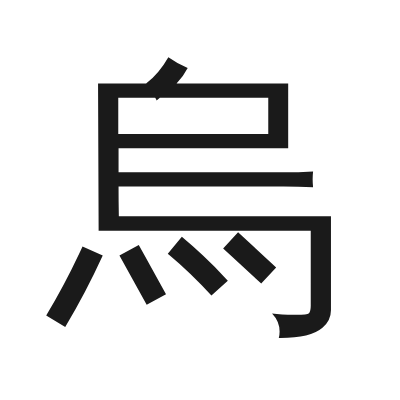 烏 小篆