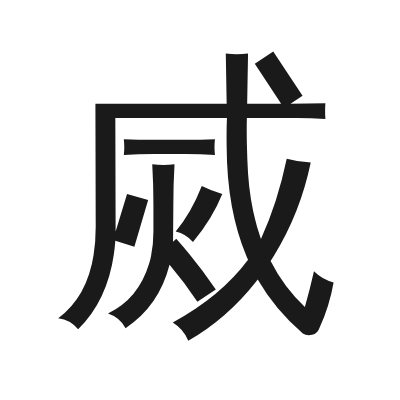 烕 小篆