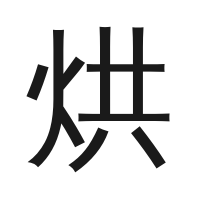 烘 小篆