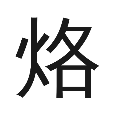 烙 小篆