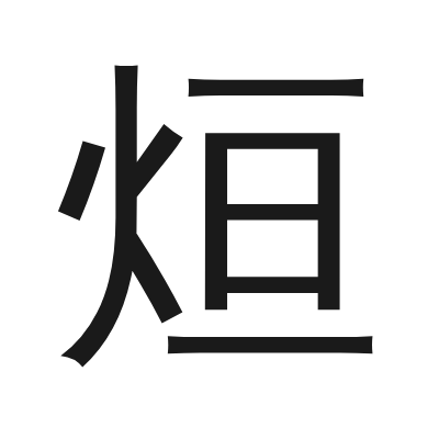 烜 小篆