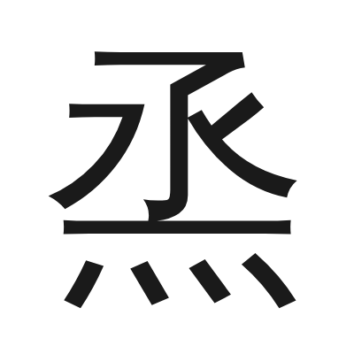 烝 小篆
