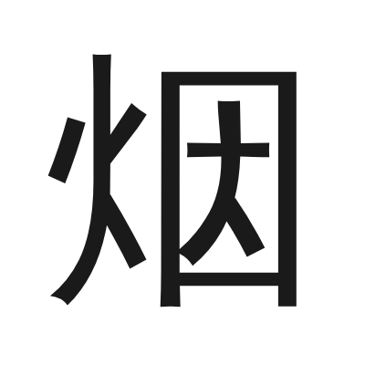 烟 小篆