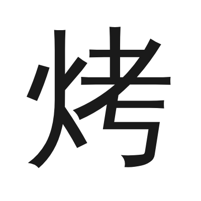 烤 小篆