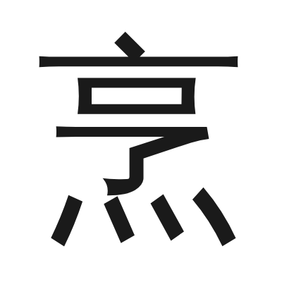 烹 小篆