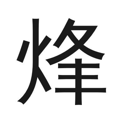 烽 小篆