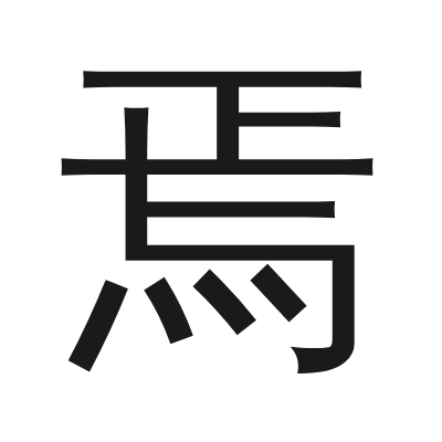 焉 小篆