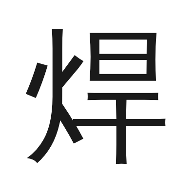 焊字的小篆字形