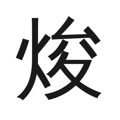 焌 小篆