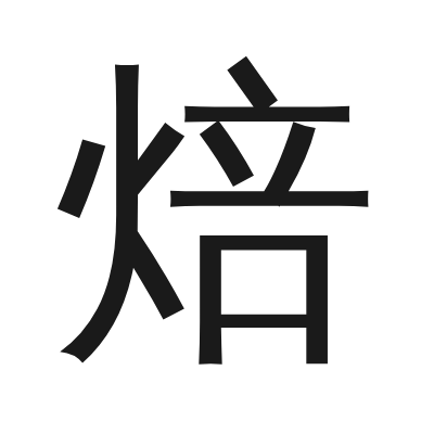 焙 小篆