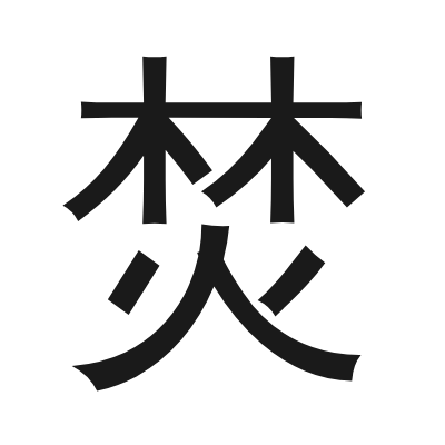 焚 小篆