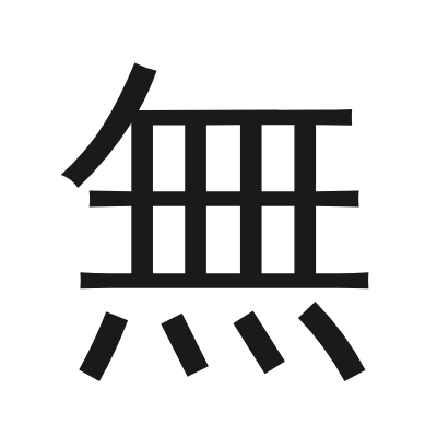 無 小篆