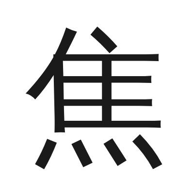 焦 小篆