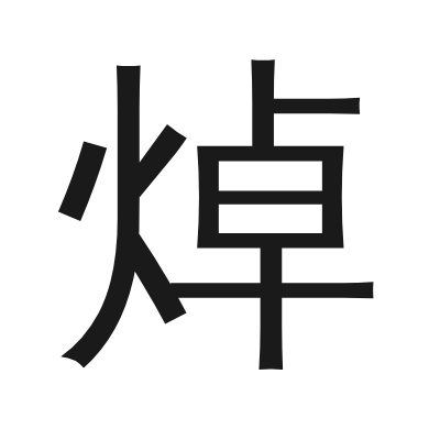 焯 小篆