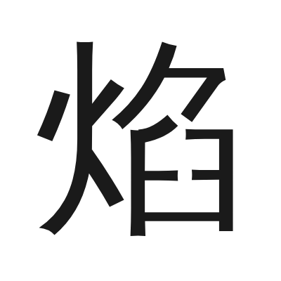 焰 小篆
