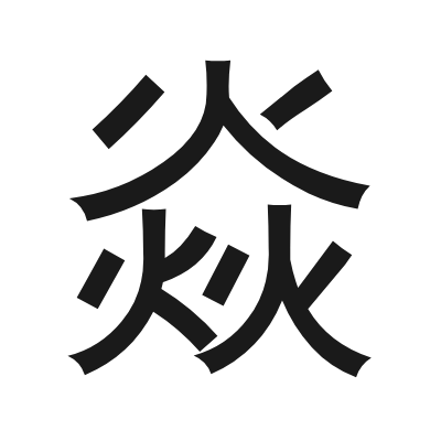 焱 小篆