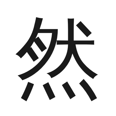 然 小篆