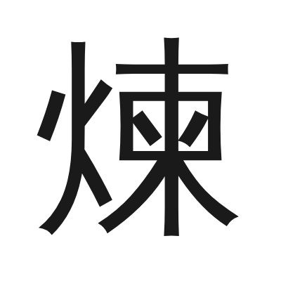 煉 小篆