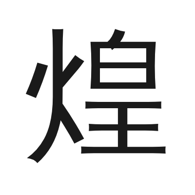 煌 小篆