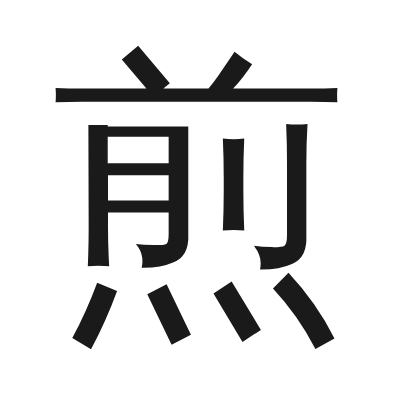 煎 小篆