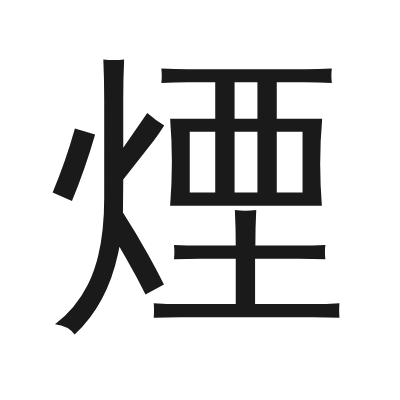 煙 小篆