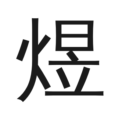 煜字的小篆字形