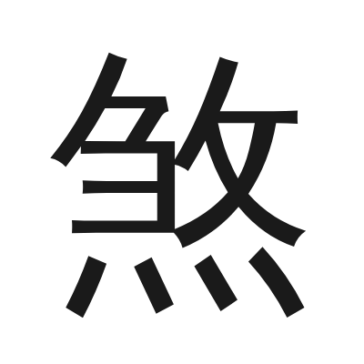 煞 小篆