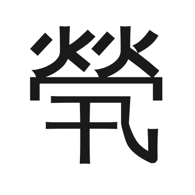 煢 小篆