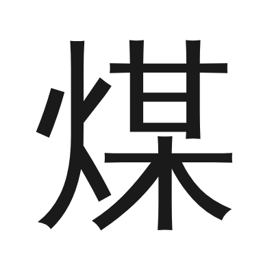 煤 小篆