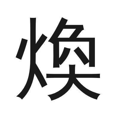 煥字的小篆字形