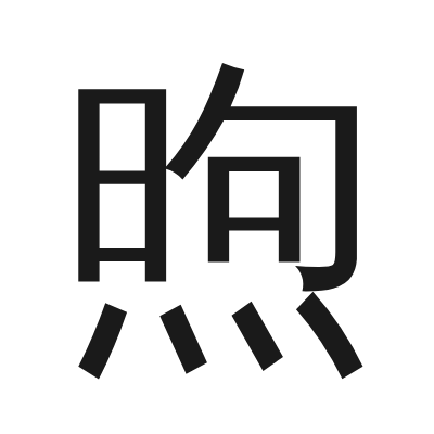 煦 小篆