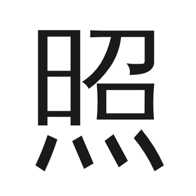照 小篆