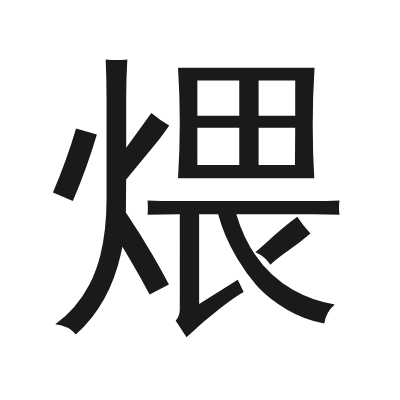 煨 小篆