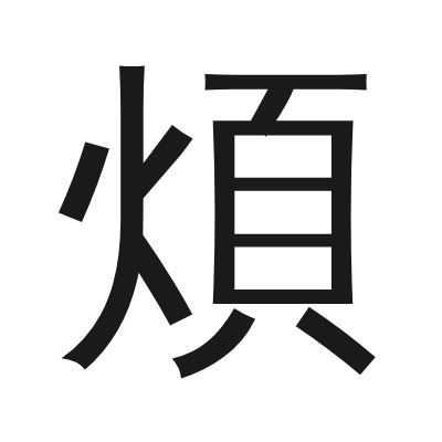 煩 小篆