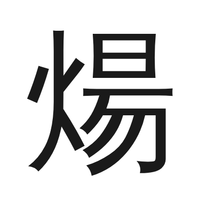 煬 小篆
