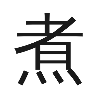 煮 小篆