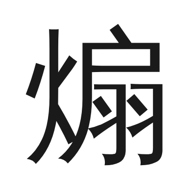 煽 小篆