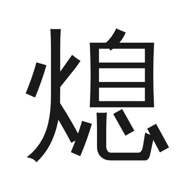 熄 小篆