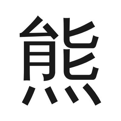 熊 小篆