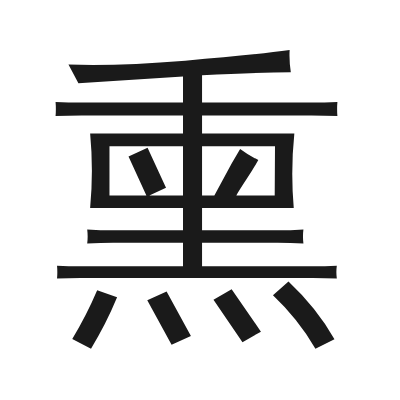 熏 小篆