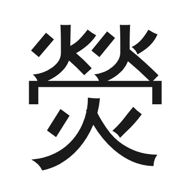 熒 小篆